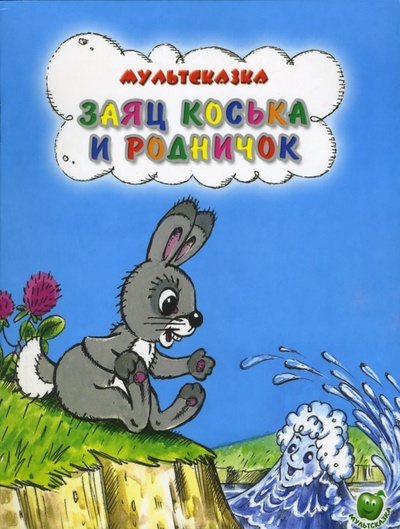 Книга: Заяц Коська и родничок (Грибачев Николай Матвеевич) ; Яблоко, 2017 