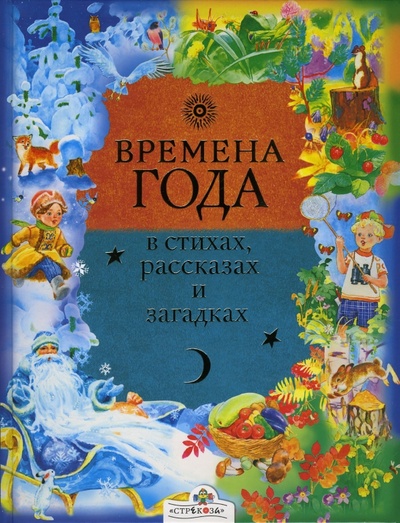 Книга: Времена года в стихах, рассказах и загадках (Позина Е.) ; Стрекоза, 2008 