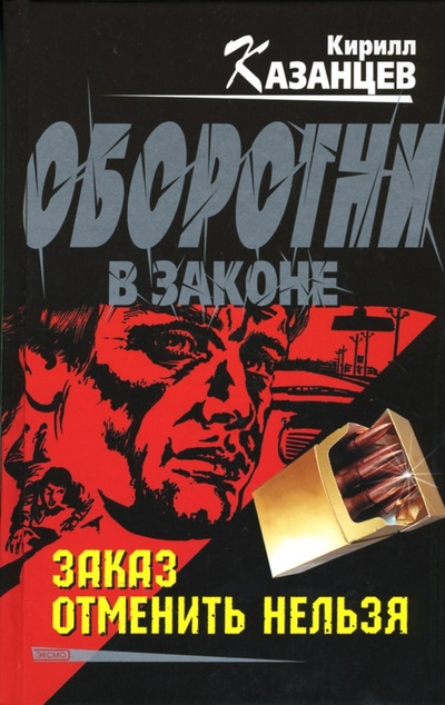 Книга: Заказ отменить нельзя (Казанцев Кирилл) ; Эксмо, 2007 