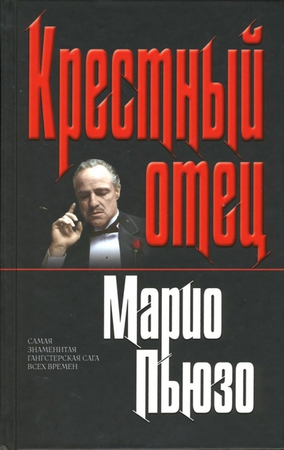 Книга: Крестный отец (Пьюзо Марио) ; Эксмо, 2009 