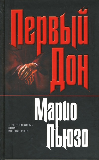 Книга: Первый Дон (Пьюзо Марио) ; Эксмо, 2007 