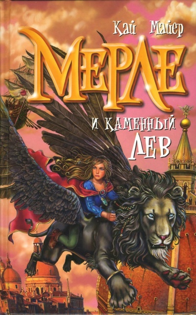 Книга: Мерле и каменный лев. Книга 1 (Майер Кай) ; Эксмо, 2007 
