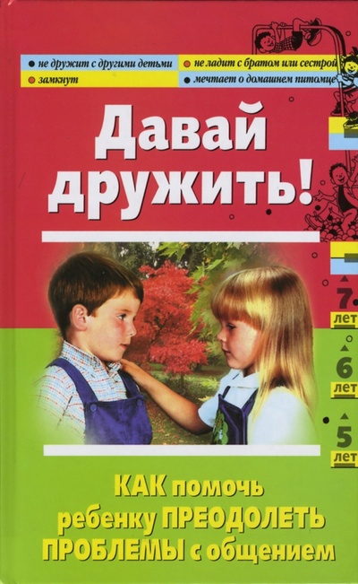 Книга: Давай дружить! Как помочь ребенку преодолеть проблемы с общением (Луговская Алевтина) ; Эксмо, 2007 