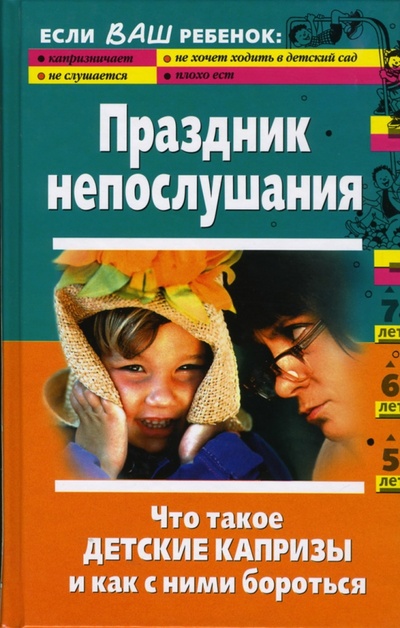Книга: Праздник непослушания. Что такое детские капризы и как с ними бороться (Луговская Алевтина) ; Эксмо, 2007 