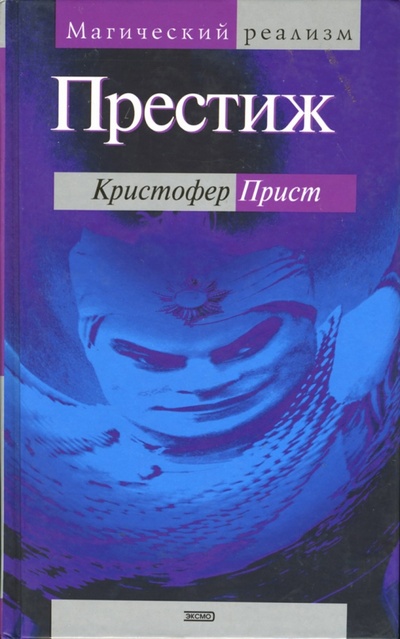Книга: Престиж (Прист Кристофер) ; Эксмо, 2007 
