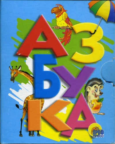 Книга: Азбука (ежик); Проф-Пресс, 2006 