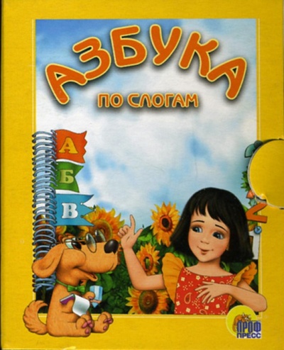 Книга: Азбука по слогам (девочка); Проф-Пресс, 2006 
