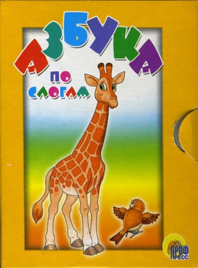 Книга: Азбука по слогам (жираф); Проф-Пресс, 2006 