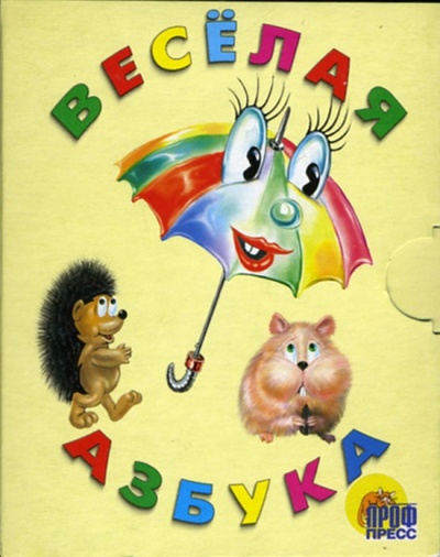 Книга: Веселая азбука. Книжки-малышки; Проф-Пресс, 2006 