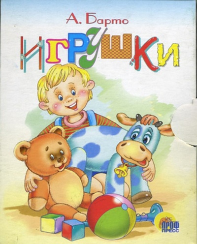 Книга: Игрушки. Книжки-малышки (Барто Агния Львовна) ; Проф-Пресс, 2006 