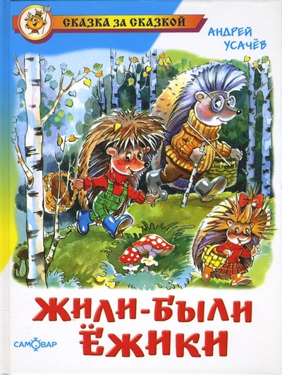 Книга: Жили-были ежики (Усачев Андрей Алексеевич) ; Самовар, 2014 