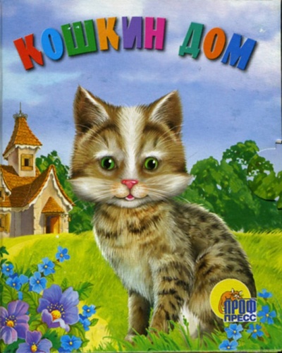 Книга: Кошкин дом. Книжки-малышки; Проф-Пресс, 2006 