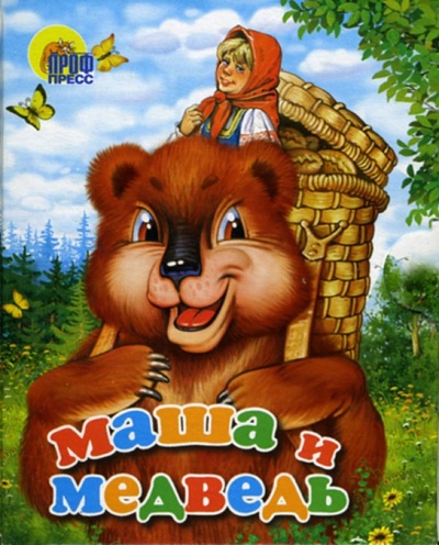 Книга: Маша и медведь. Книжки-малышки; Проф-Пресс, 2006 