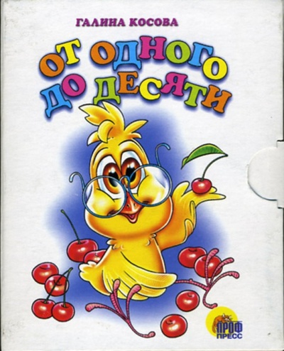 Книга: От одного до десяти (Косова Галина) ; Проф-Пресс, 2007 
