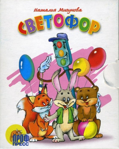 Книга: Светофор. Книжки-малышки (Мигунова Наталья Алексеевна) ; Проф-Пресс, 2006 