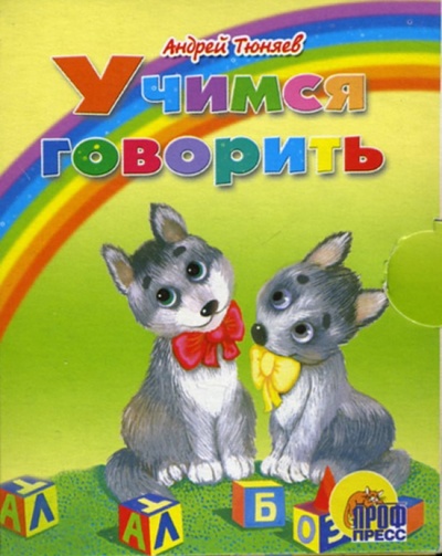 Книга: Учимся говорить. Книжки-малышки (Тюняев Андрей) ; Проф-Пресс, 2006 