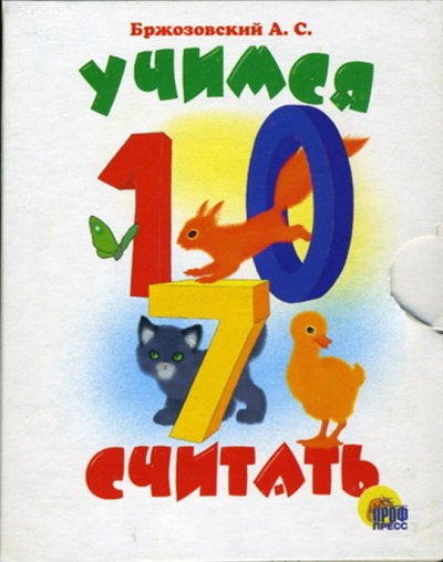 Книга: Учимся считать. Книжки-малышки (Бржозовский А. С.) ; Проф-Пресс, 2006 
