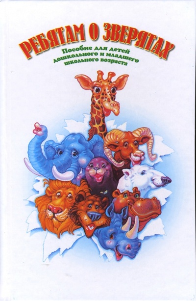 Книга: Ребятам о зверятах: Стихи, сказки, рассказы о животных; Донеччина, 2003 
