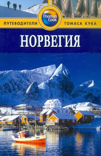 Книга: Норвегия. Путеводитель (Росс Зоуи) ; Гранд-Фаир, 2014 