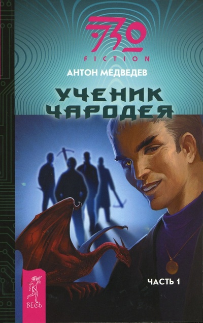 Книга: Ученик Чародея. Часть 1 (Медведев Антон Николаевич) ; Весь, 2007 