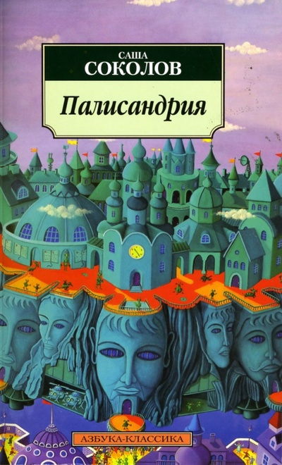 Книга: Палисандрия (Соколов Саша) ; Азбука, 2007 