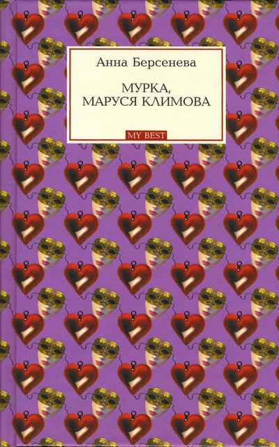 Книга: Мурка, Маруся Климова (Берсенева Анна) ; Эксмо, 2007 