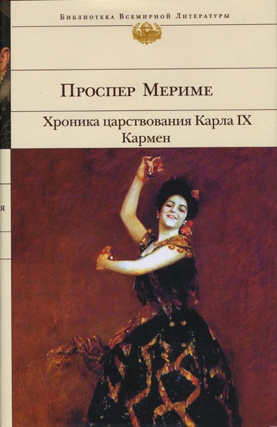 Книга: Хроника царствования Карла IX. Кармен: Роман, новеллы (Мериме Проспер) ; Эксмо, 2008 