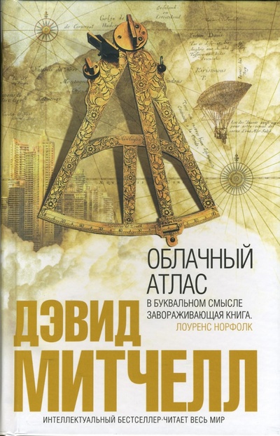 Книга: Облачный атлас (Митчелл Дэвид) ; Эксмо, 2007 