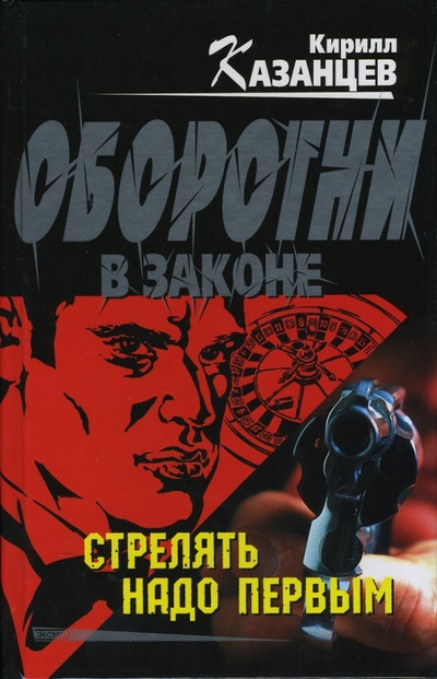Книга: Стрелять надо первым (Казанцев Кирилл) ; Эксмо, 2007 