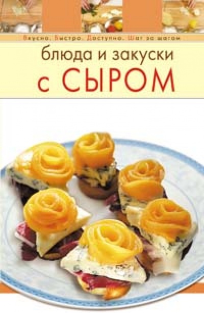 Книга: Блюда и закуски с сыром; Эксмо-Пресс, 2007 