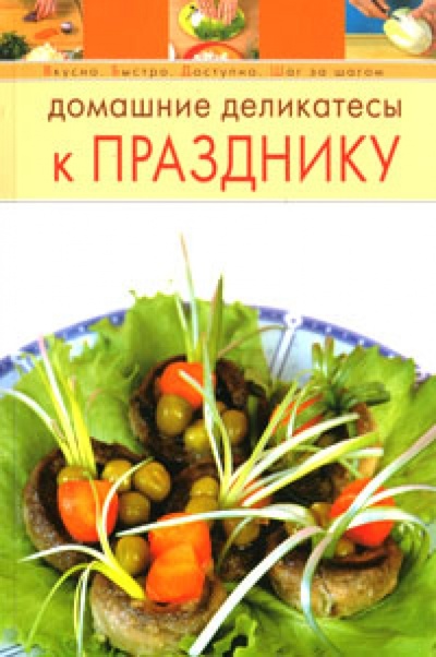 Книга: Домашние деликатесы к празднику; Эксмо-Пресс, 2007 