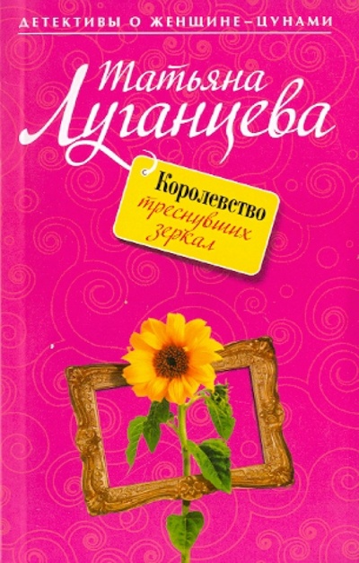 Книга: Королевство треснувших зеркал (Луганцева Татьяна Игоревна) ; Эксмо-Пресс, 2009 