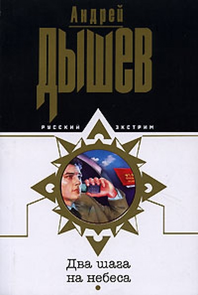 Книга: Два шага на небеса (Дышев Андрей Михайлович) ; Эксмо-Пресс, 2007 
