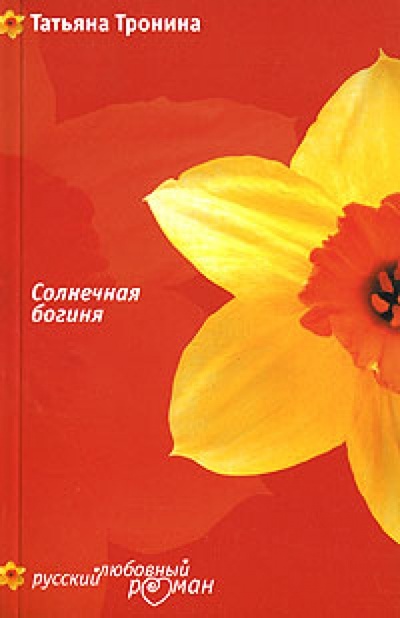 Книга: Солнечная богиня (Тронина Татьяна Михайловна) ; Эксмо-Пресс, 2007 