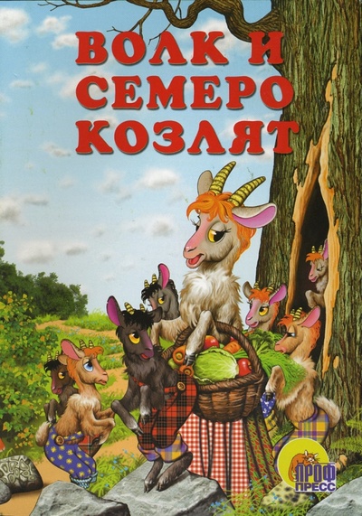 Книга: Волк и семеро козлят; Проф-Пресс, 2006 