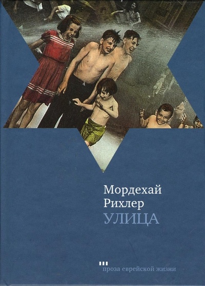 Книга: Улица (Рихлер Мордехай) ; Текст, 2005 