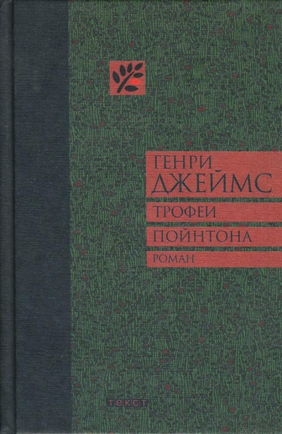 Книга: Трофеи Пойнтона (Джеймс Генри) ; Текст, 2006 