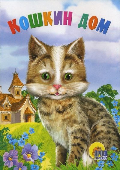 Книга: Кошкин дом; Проф-Пресс, 2006 