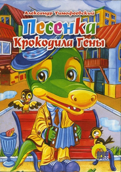 Книга: Песенка крокодила Гены (Тимофеевский Александр Павлович) ; Проф-Пресс, 2006 