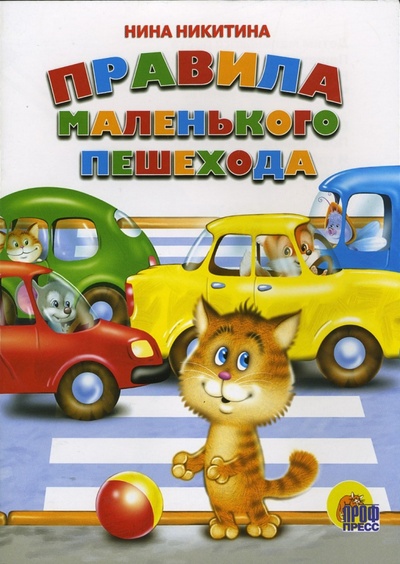 Книга: Правила маленького пешехода (Никитина Нина Георгиевна) ; Проф-Пресс, 2006 
