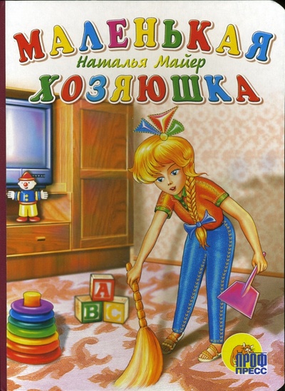 Книга: Маленькая хозяюшка (Майер Наталья) ; Проф-Пресс, 2005 