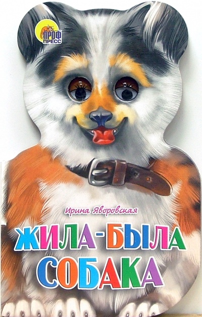 Книга: Жила-была собака (Яворовская Ирина Алексеевна) ; Проф-Пресс, 2008 