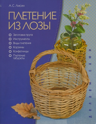 Книга: Плетение из лозы (Лисин Александр Сергеевич) ; МСП, 2010 