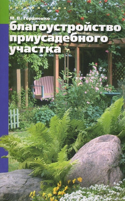 Книга: Благоустройство приусадебного участка (Гордиенко Михаил Васильевич) ; МСП, 2011 
