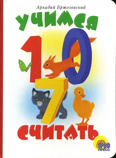 Книга: Учимся считать (Бржозовский А. С.) ; Проф-Пресс, 2004 