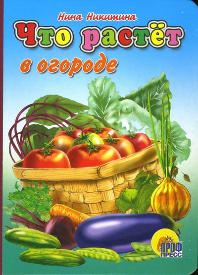 Книга: Что растет в огороде (Никитина Нина Георгиевна) ; Проф-Пресс, 2008 