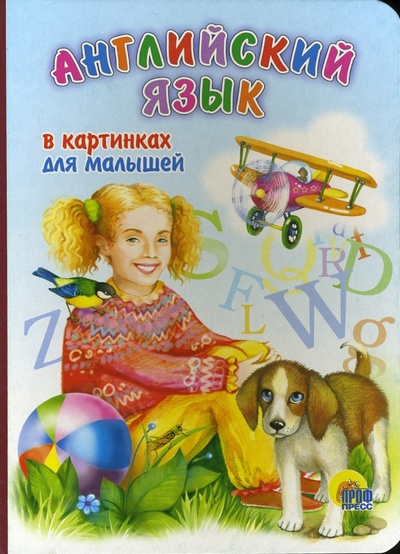 Книга: Английский язык в картинках для малышей; Проф-Пресс, 2006 