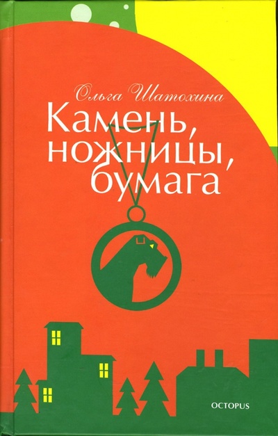 Книга: Камень, ножницы, бумага (Шатохина Ольга) ; Октопус, 2007 