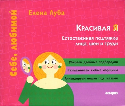Книга: Естественная подтяжка лица, шеи, груди (Луба Елена Станиславовна) ; Октопус, 2007 