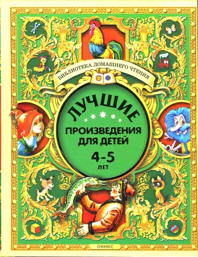 Книга: Лучшие произведения для детей. 4-5 лет; Оникс, 2011 